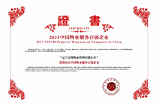 热烈庆祝百特物业荣获2021中国物业服务百强企业