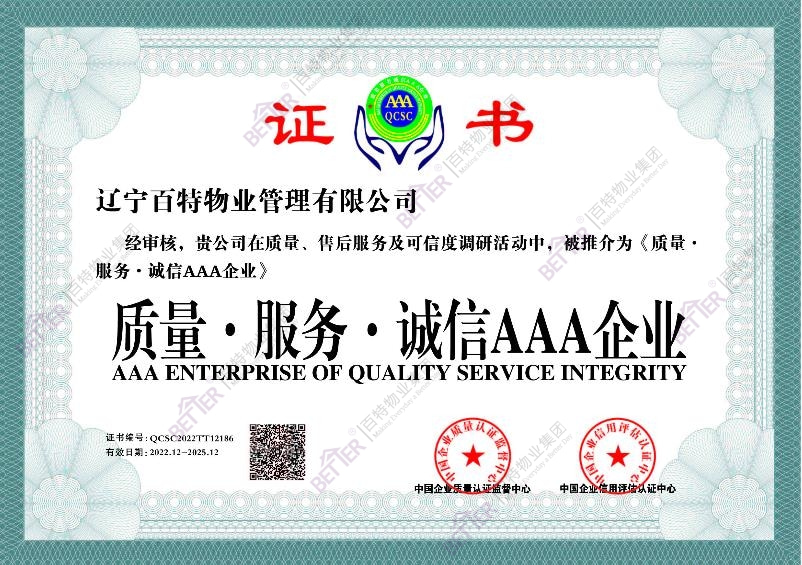 质量服务诚信AAA企业
