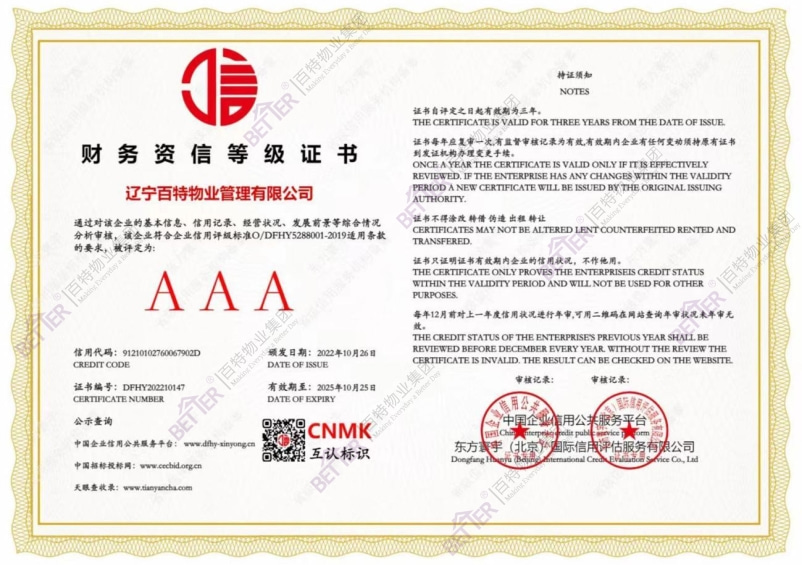 财务资信等级AAA企业