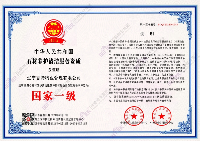 石材养护清洁服务资质国家一级