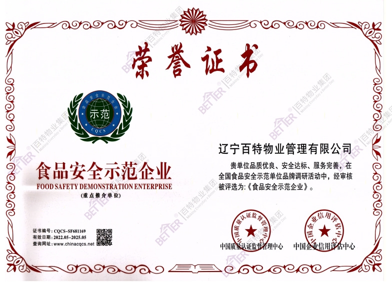 食品安全示范企业