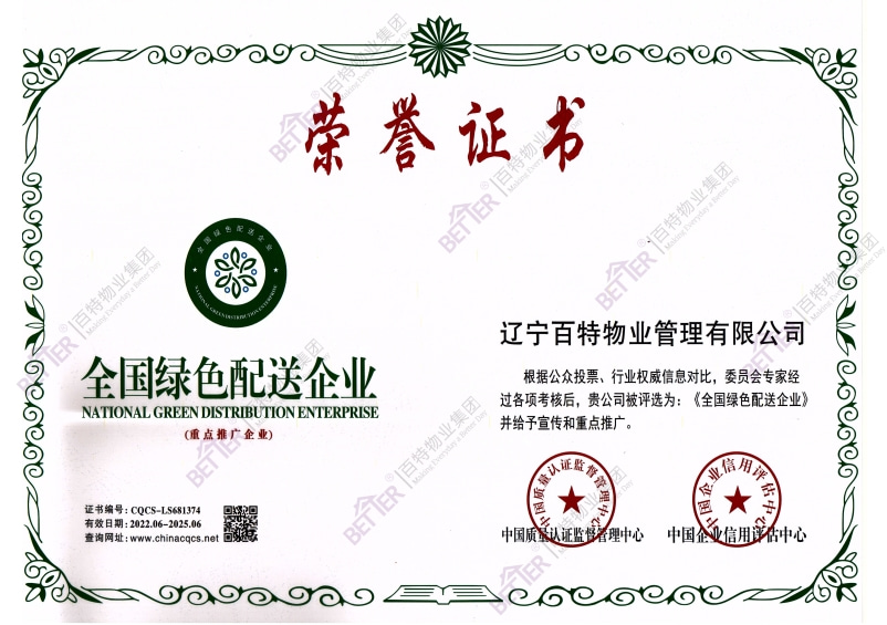 全国绿色配送企业
