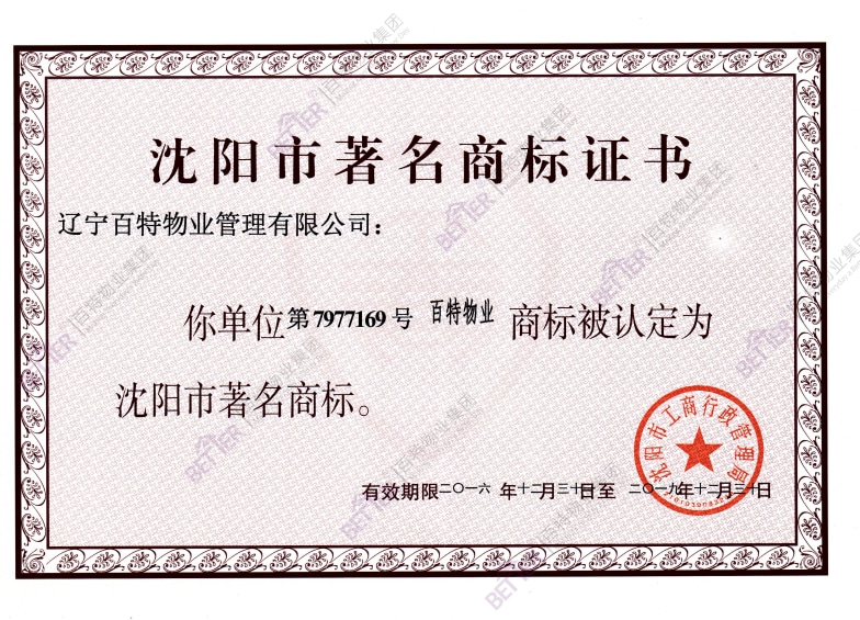 沈阳市著名商标