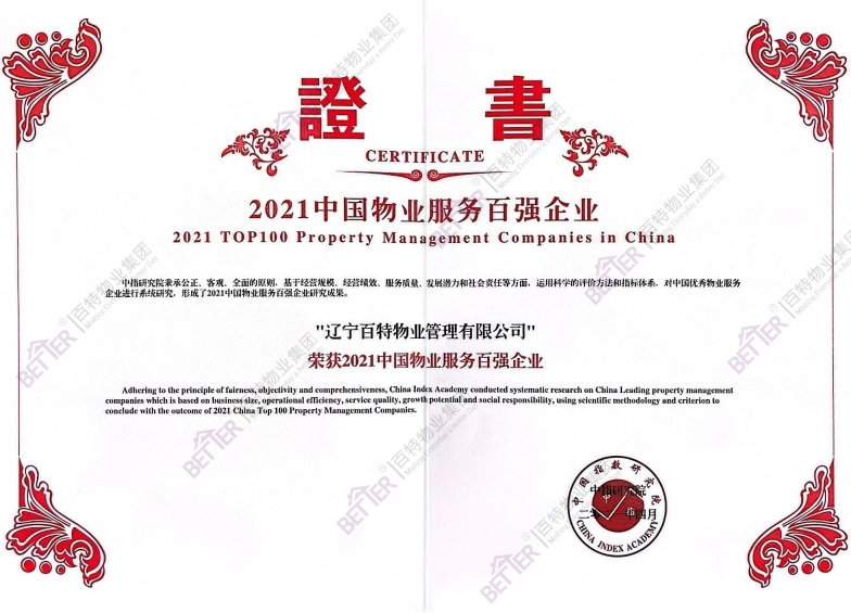 中国物业服务百强企业