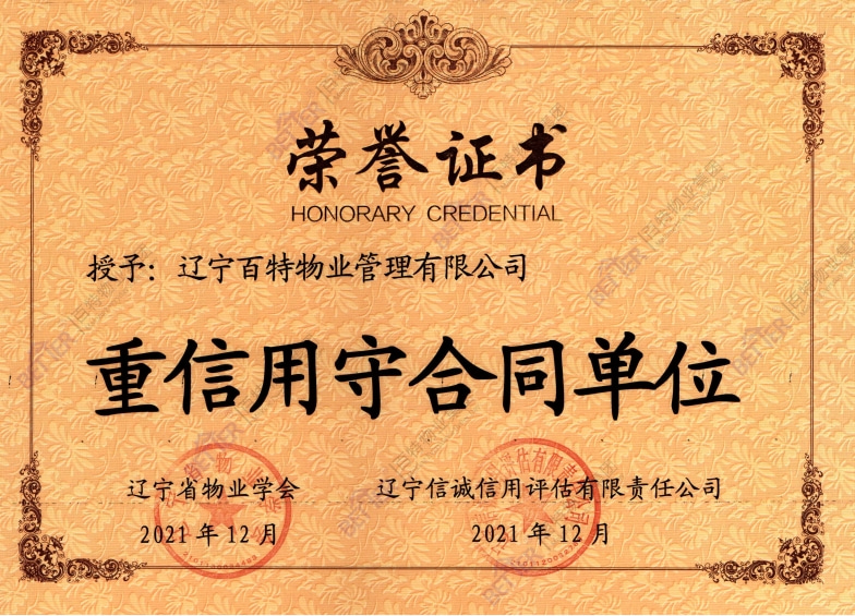 重信用守合同单位