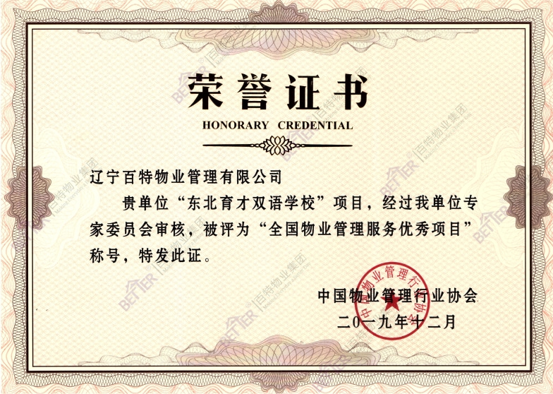 全国物业管理优秀示范项目-东北育才