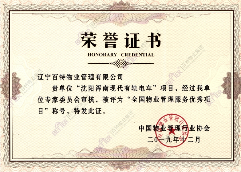 全国物业管理优秀示范项目-浑南有轨