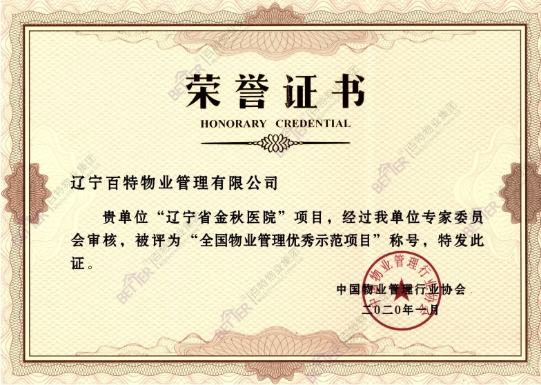 全国物业管理优秀示范项目-金秋医院