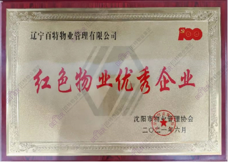 红色物业优秀企业