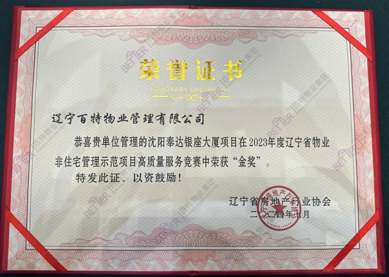 辽宁省管理示范项目非住宅高质量服务竞赛金奖