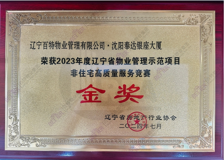 辽宁省管理示范项目非住宅高质量服务竞赛金奖