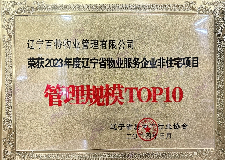 辽宁省物业服务企业住宅项目管理规模TOP10