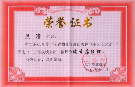 辽宁百特物业总经理被评为“优秀总经理”荣誉