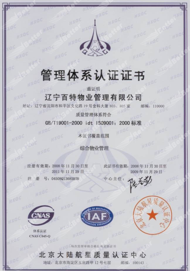 辽宁百特物业管理体系认证证书