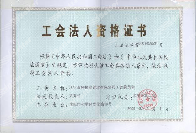 辽宁百特物业管理有限公司工会法人资格证书